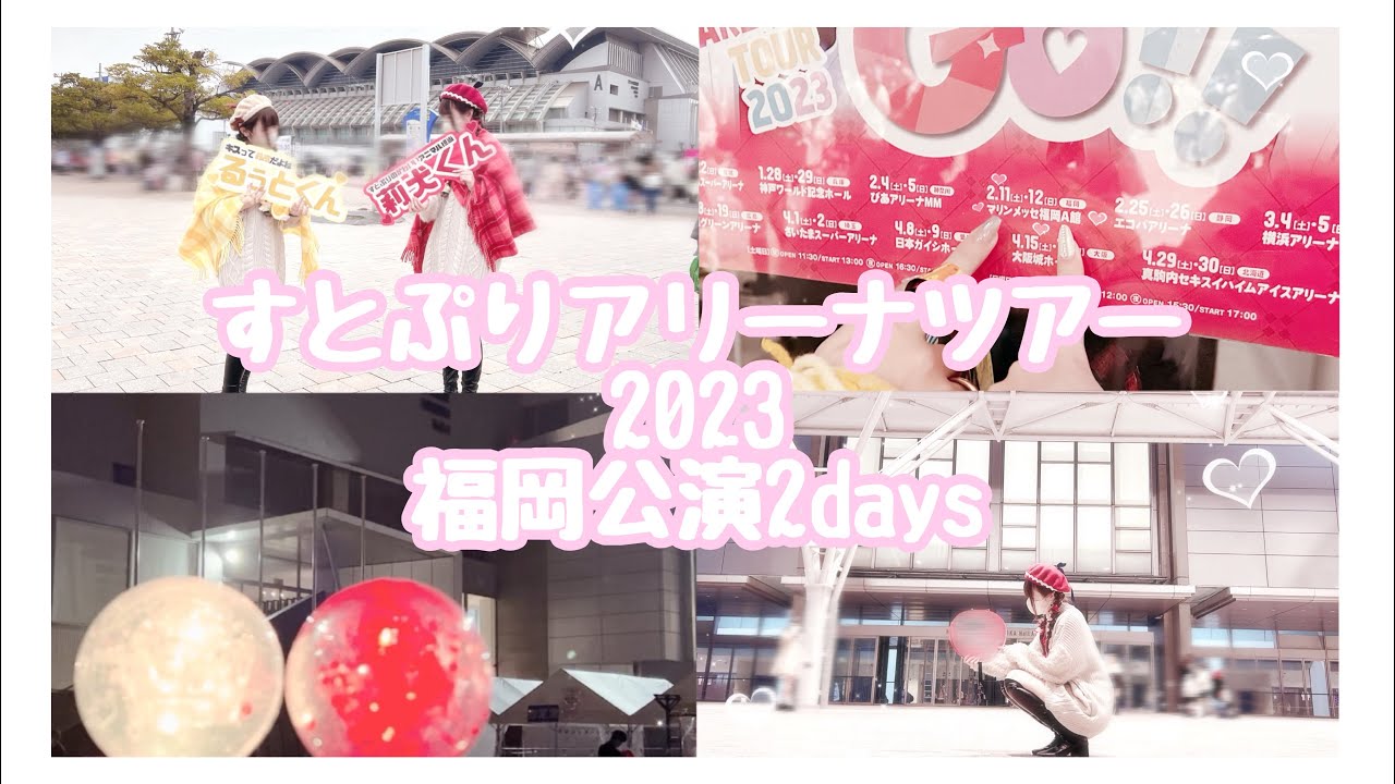 『福岡公演2days』すとぷりアリーナツアー2023・Here We Go!!!