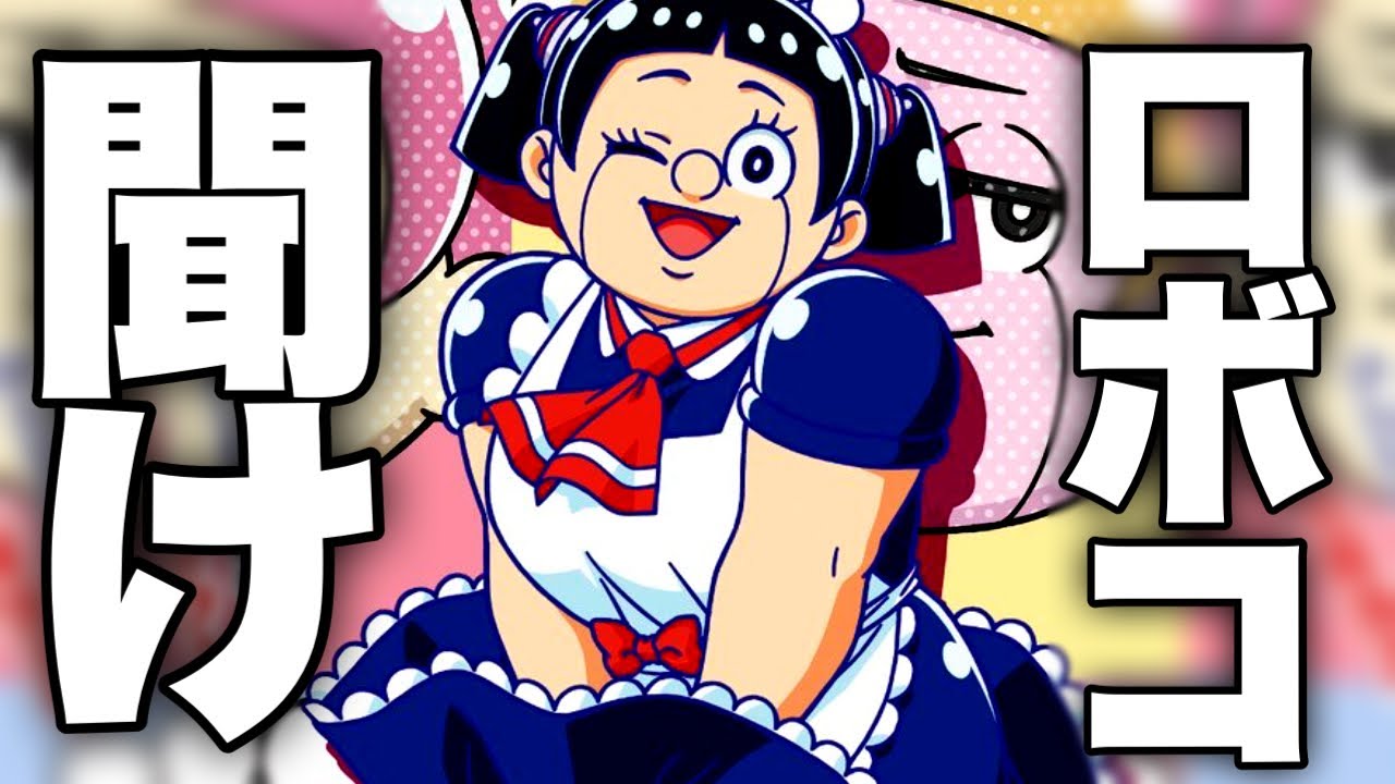 TVアニメが話題にならない僕とロボコを救いたい【週刊少年ジャンプ】