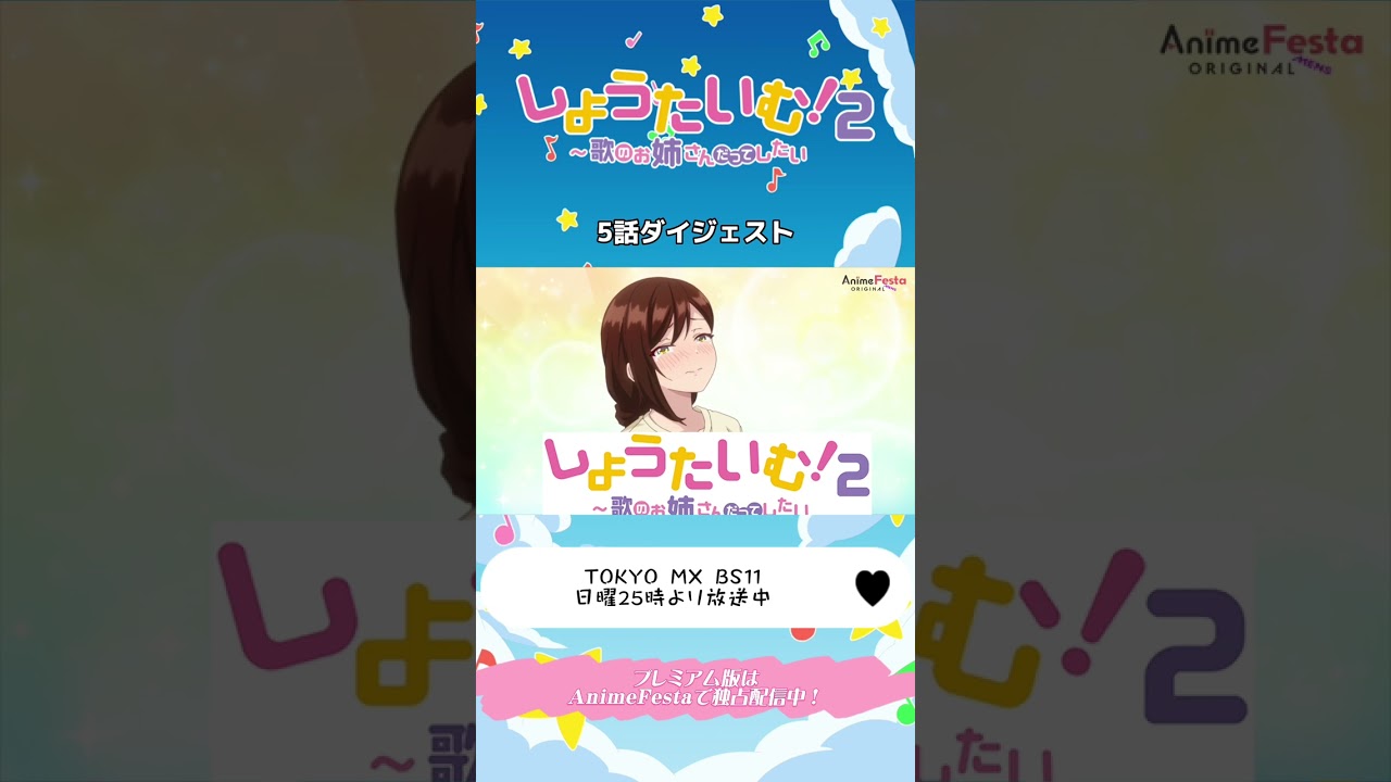 しょうたいむ！２～歌のお姉さんだってしたい 第5話ダイジェスト🐘💓 #北見六花 #八神仙 #暁あいり #白上奏 #しょうたいむ #showtime #アニメ #anime #僧侶枠 #おすすめ