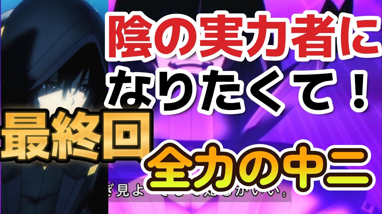 【陰の実力者になりたくて！】２０話、最終回！最後までアトミック！！！【2023年冬アニメ】【2022年秋アニメ】【最終回】
