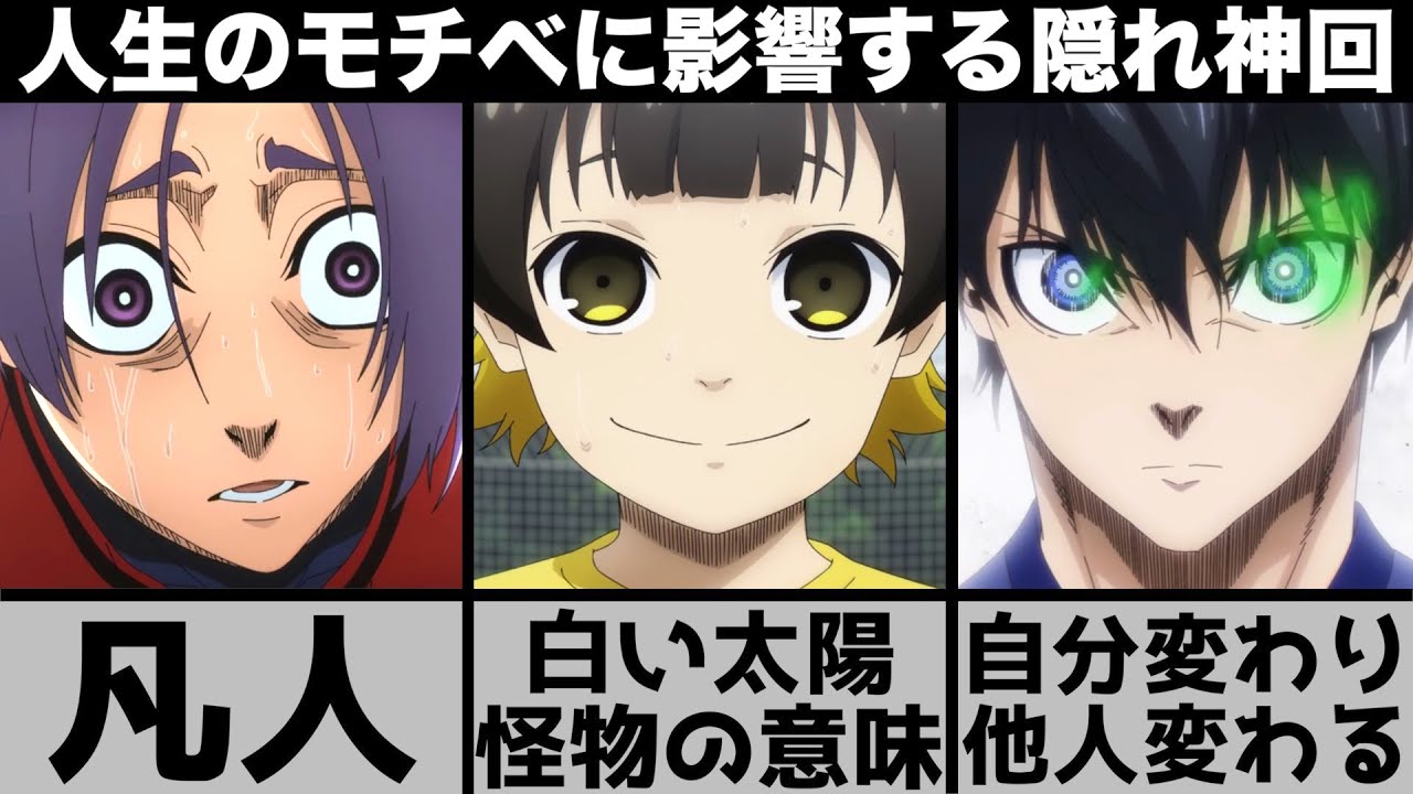 【ブルーロック】かいぶつの正体がわかってしまった..凪と玲王の大きな違い..名シーンが詰まった隠れ神回を原作と比較しながら解説します【2023年冬アニメ】【2023年アニメ】【おすすめアニメ】