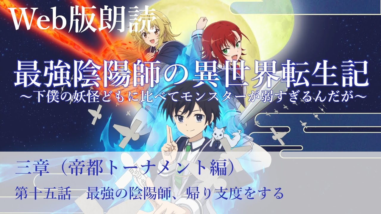最強陰陽師の異世界転生記【朗読】三章　第十五話　最強の陰陽師、帰り支度をする@小説家になろう