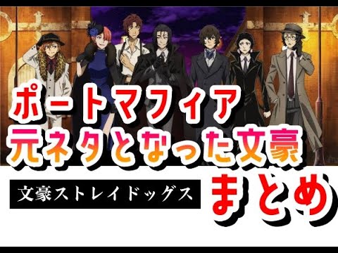 【文スト】元となった文豪まとめ　ポートマフィア編