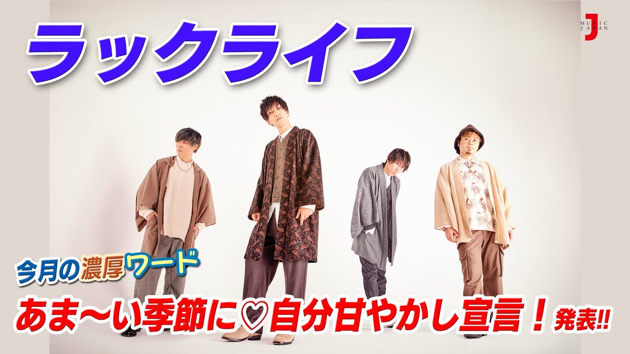 ラックライフ発表！”あま～い季節に♡自分甘やかし宣言！” アニメ大好き！濃厚アニソンカウントダウンに登場!!【ミュージック・ジャパンTV】