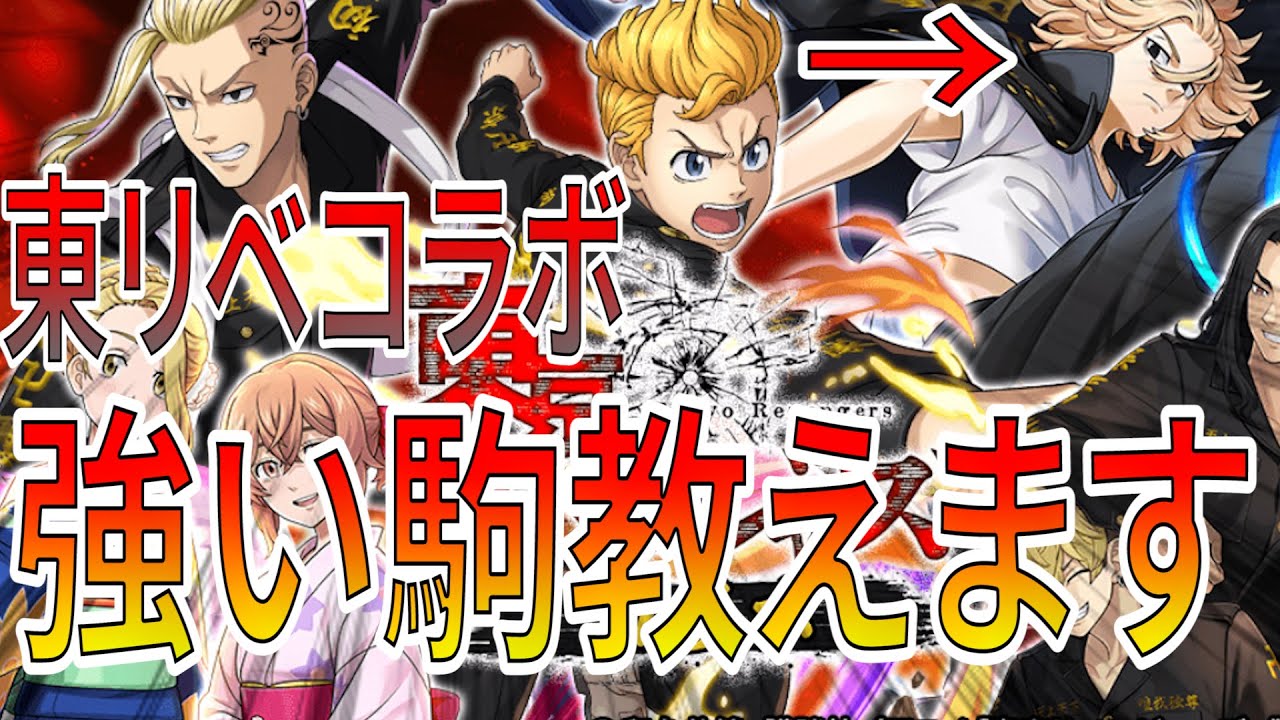 ついに明日コラボ開催！東京卍リベンジャーズコラボ駒性能解説する卍【逆転オセロニア】