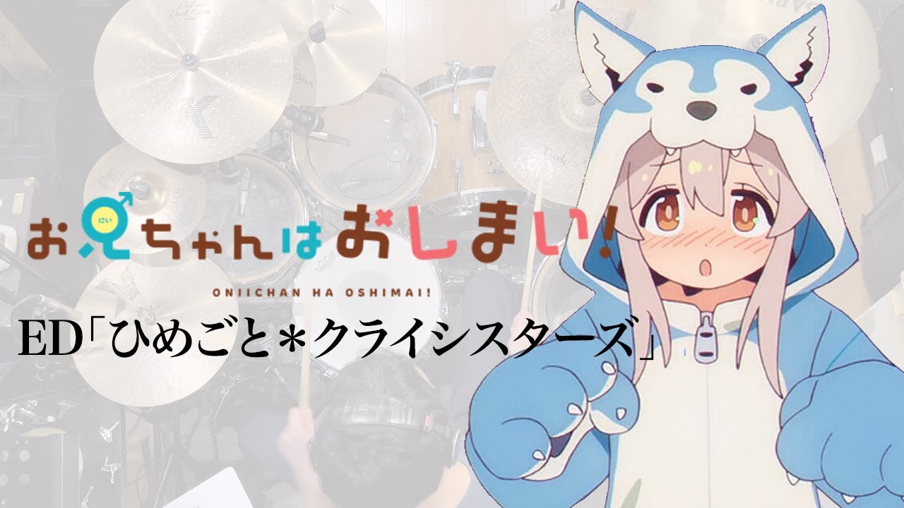『お兄ちゃんはおしまい！』ED「ひめごと＊クライシスターズ」ドラム叩いてみた。/ Oniichan ha oshimai! ED Himegoto crisisters Drum cover