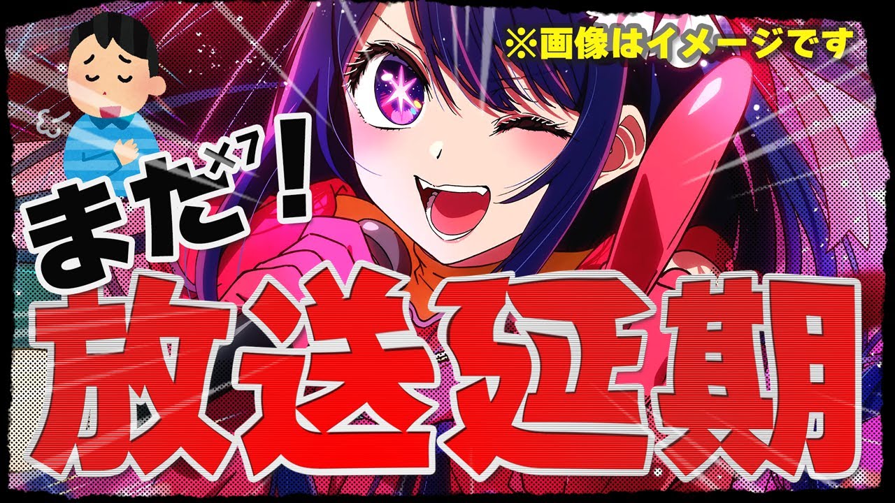 【また】冬アニメ9作品目！まさか「推しの子」にも影響してしまうのか！！絶望の10作品目はどの作品になるのか！？放送延期の連鎖が止まらない…『テクノロイド オーバーマインド』｜新作アニメ｜感想レビュー