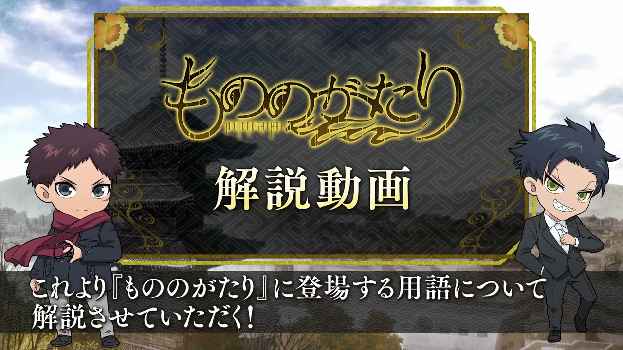 TVアニメ『もののがたり』ショート解説動画「塞眼・塞神」Animation「Malevolent Spirits: Mononogatari」short movie