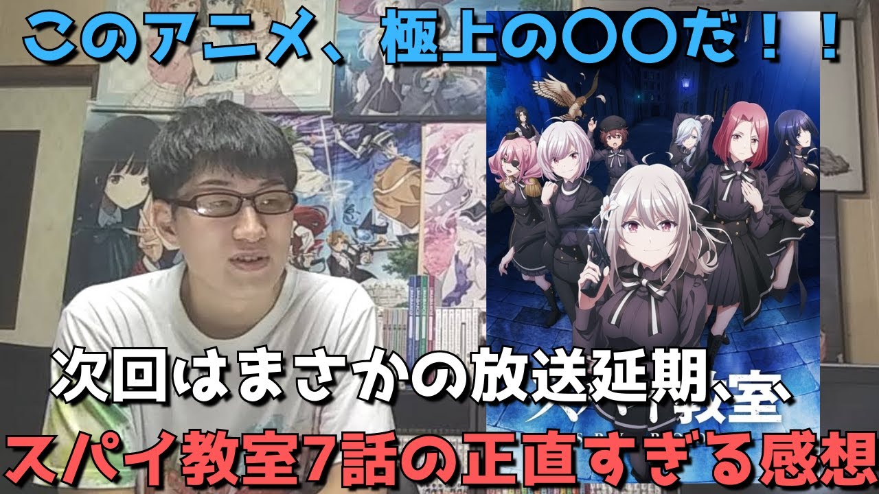 【驚愕】可能任務からまさかの4連続〇〇！？次回は放送延期、、、マジで何がやりたいんだこのアニメ。【スパイ教室7話】【アニメ勢の正直すぎる感想・レビュー】【2023年冬アニメ】