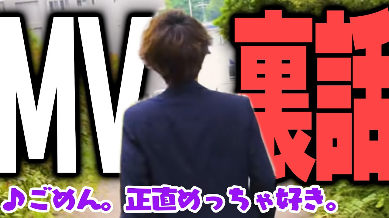 「ごめん。正直めっちゃ好き。」の裏話【ななもり。切り抜き】