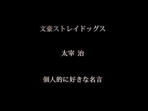 文豪ストレイドッグス:太宰治 名言集