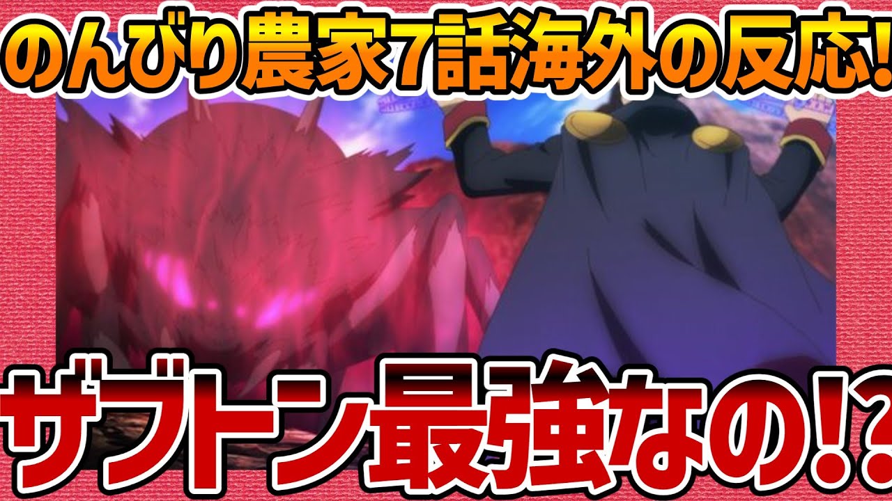 【海外の反応】異世界のんびり農家 第7話 魔王と互角の強さのザブトン種に恐怖する外国人の感想集！【のんびり農家 ネットの反応 反応集 まとめ anime reaction nonbiri nouka】