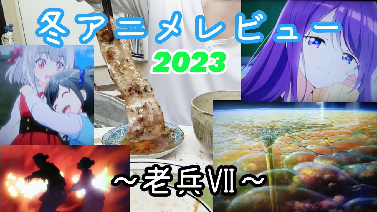 冬アニメレビュー～続かないアニメばかり～