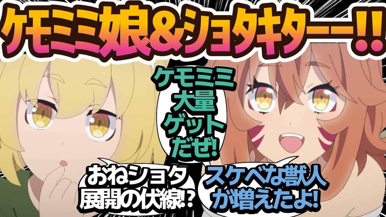 【おねショタ審議中】更に追加女の子！ケモミミ娘とまさかのおねショタ要因でヒラクさんもにっこり？【異世界のんびり農家】第7話の反応集/まとめ/個人的感想【アニメ/視聴者の反応】