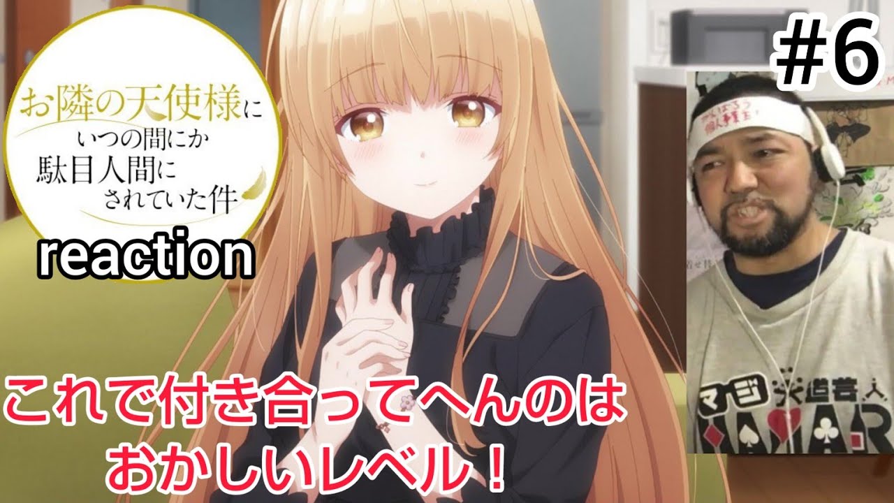 お隣の天使様にいつの間にか駄目人間にされていた件 6話 リアクション The Angel Next Door Spoils Me Rotten, ep6 reaction 反応 同時視聴