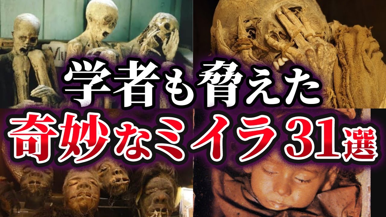 【総集編】考古学者も脅えた奇妙なミイラ31選【ゆっくり解説】