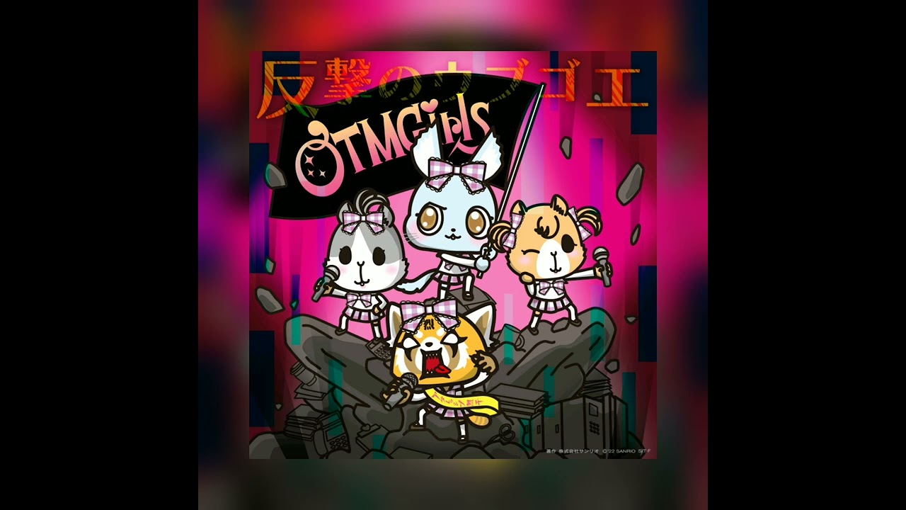 OTMGirls - 反撃のウブゴエ / Counterattack Rage