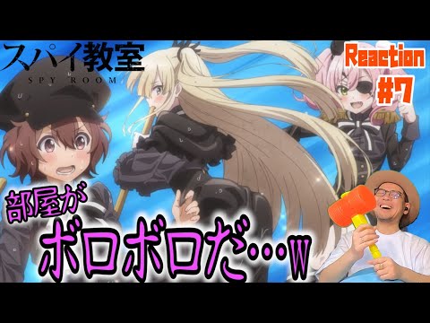 スパイ教室 7話 リアクション SPY ROOM Episode7 Reaction