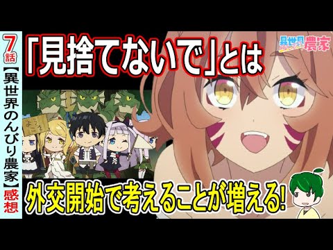 二重のすれ違い！ハウリン村の隠れた事情【異世界のんびり農家７話感想】