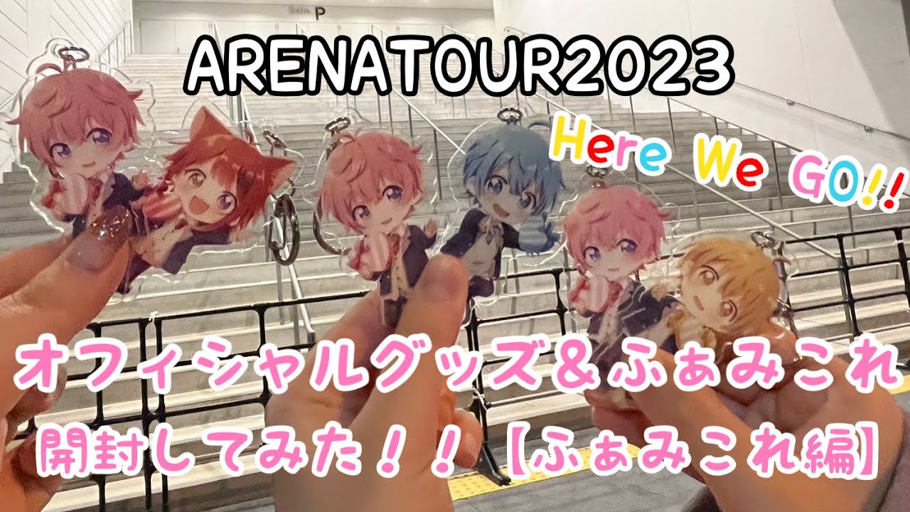 すとぷりARENA TOUR2023 「Here We GO!!」オフィシャルグッズ＆ふぁみこれ_を開封してみた！！【ふぁみこれ編】【すとぷりすなー】【開封動画】
