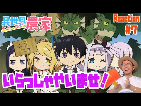 異世界のんびり農家 7話 リアクション Isekai Nonbiri Nouka Episode7 Reaction