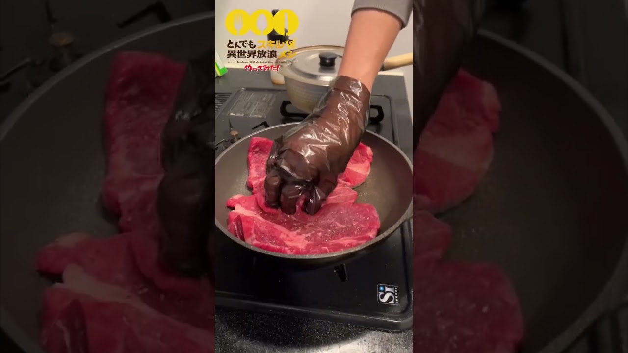 【アニメ飯再現 異世界放浪メシ】 レッドボアのステーキ丼！美味そうと思ったらチャンネル登録！#shorts #とんでもスキルで異世界放浪メシ #牛肉 #アニメ飯  #肉  #料理  #ステーキ
