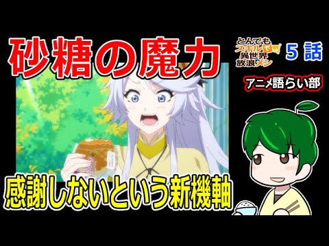 【とんでもスキルで異世界放浪メシ５話】感謝しない現代人観が興味深い【第８２回語らい部】感想