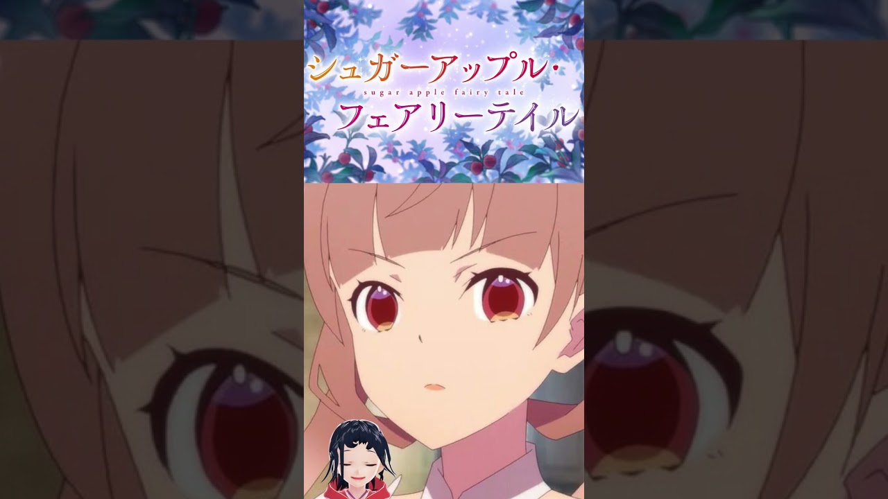 「シュガーアップルフェアリーテイル」懐かしすぎて・・。 #2023冬アニメ