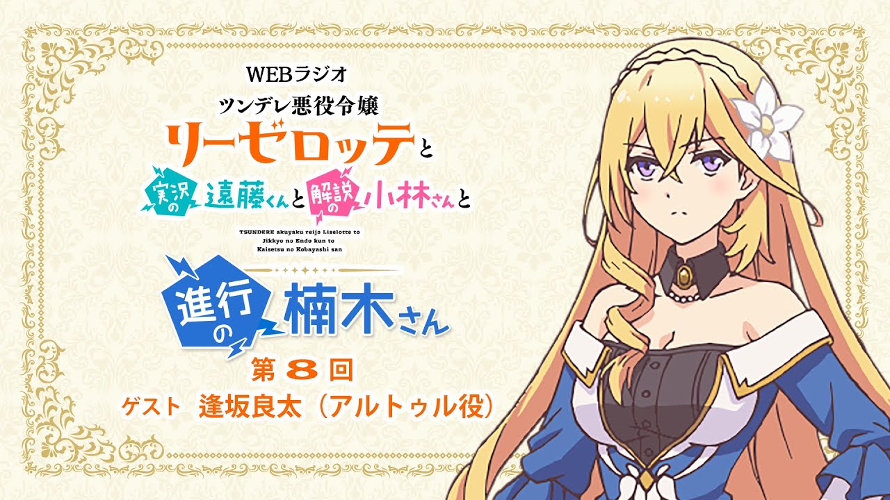 ラジオ「ツンデレ悪役令嬢リーゼロッテと実況の遠藤くんと解説の小林さんと進行の楠木さん」第８回｜楠木ともり（リーゼロッテ役）×逢坂良太（アルトゥル役）