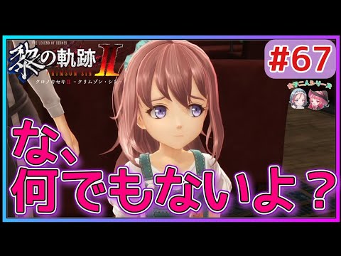 【黎の軌跡Ⅱ】#67 シズナちゃんが加入!?ユメちゃんの不安そうな顔の理由とは…【英雄伝説 Kuro No Kiseki2 Crimson Sin ゲーム実況 初見実況】