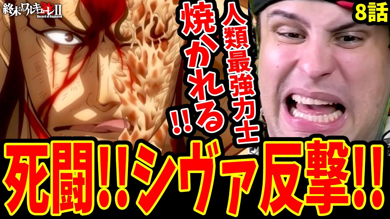 【終末のワルキューレ2期8話】シヴァ強烈な反撃!!雷電との大激闘に叫び散らかす外国人ニキ【終末のワルキューレⅡ8話 海外の反応】【Records of Ragnarok S2】