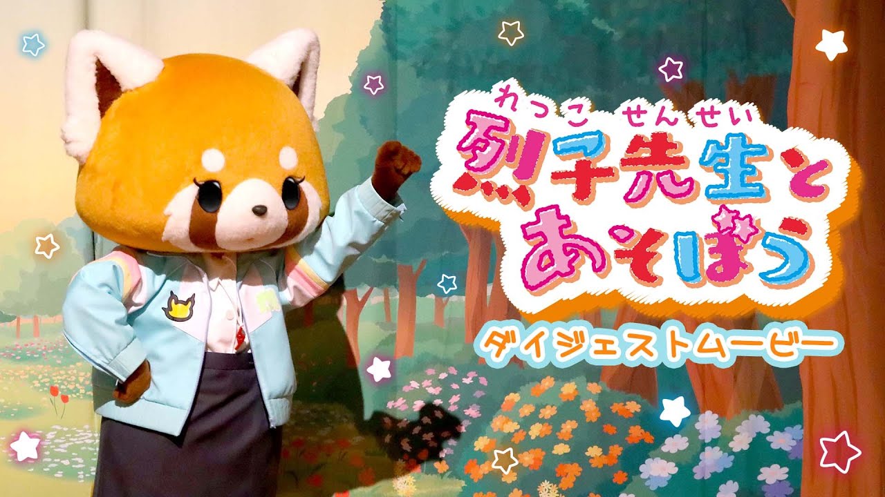 【Sweets Puroland～フレフレ★ピューロ学園～】「烈子先生とあそぼう」ダイジェスト映像！【サンリオピューロランド公式】