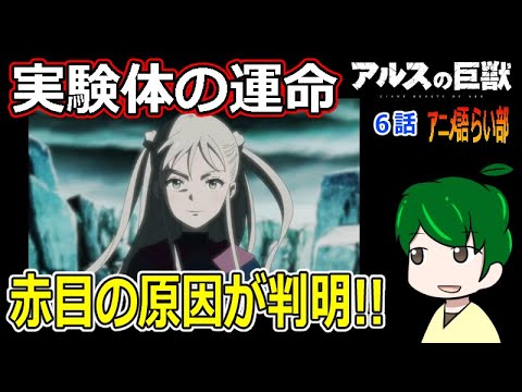 【アルスの巨獣６話】赤目の正体と実験体の運命！【第８２回語らい部】感想