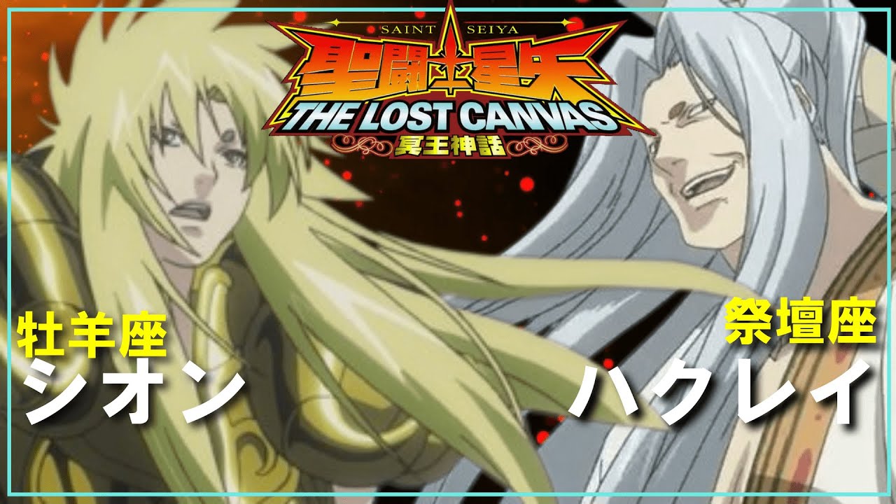 【聖闘士星矢ゆっくり解説】祭壇座・ハクレイと牡羊座・シオンの師弟コンビ【ロストキャンバス編】