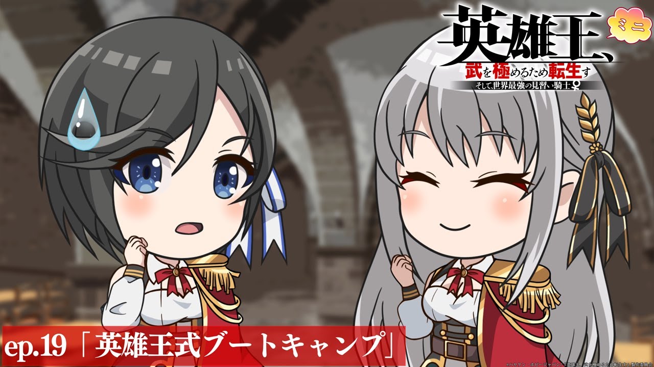 【TVアニメ】『英雄王、武を極めるため転生す』ミニアニメ ep.19「英雄王式ブートキャンプ」