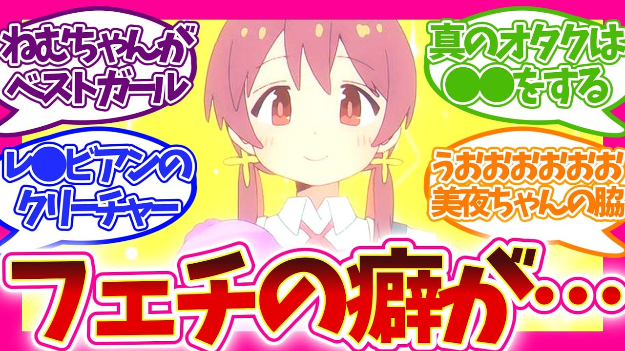 【海外の反応】盛りだくさん!? 特殊な性癖多数あり 第7話 おにまい 視聴者の反応集 お兄ちゃんはおしまい！ アニメ 感想 まとめ 第七話 あさひ みよ ねむ