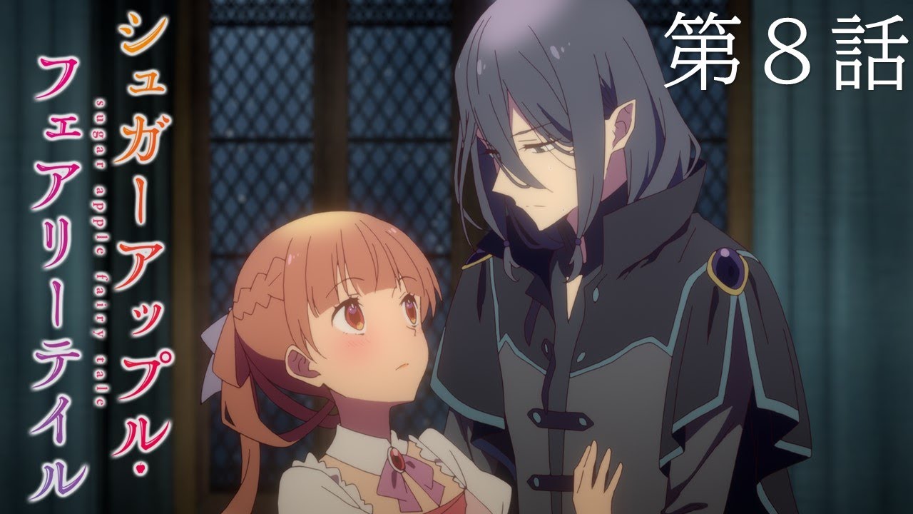 【予告】TVアニメ『シュガーアップル・フェアリーテイル』第8話「あなたを見つめつづければ」