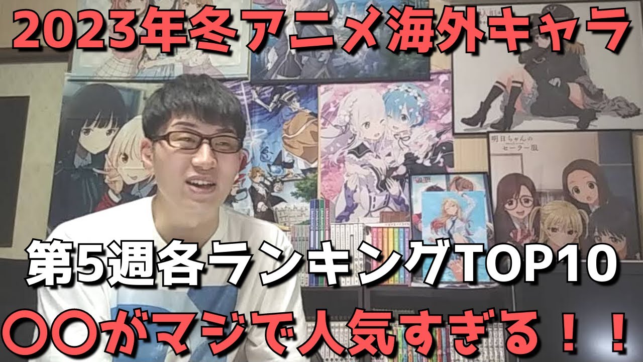 【2023年冬アニメ第5週】「海外キャラ人気」各ランキングTOP10【Anime Trending女性、男性、二人組】(ネタバレなし)【〇〇がマジで人気すぎる】