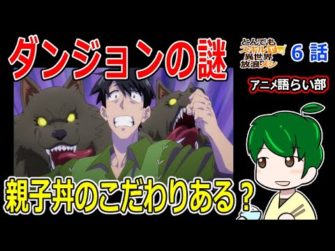 【とんでもスキルで異世界放浪メシ６話】ダンジョンの仕組みと親子丼【第８３回語らい部】感想