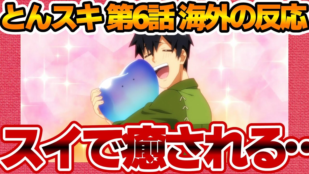 【海外の反応】とんでもスキルで異世界放浪メシ 第6話 仕事のつらさもスイの可愛さで癒やされる外国人の感想集！【とんスキ ネットの反応 反応集 まとめ anime reaction tonsuki】