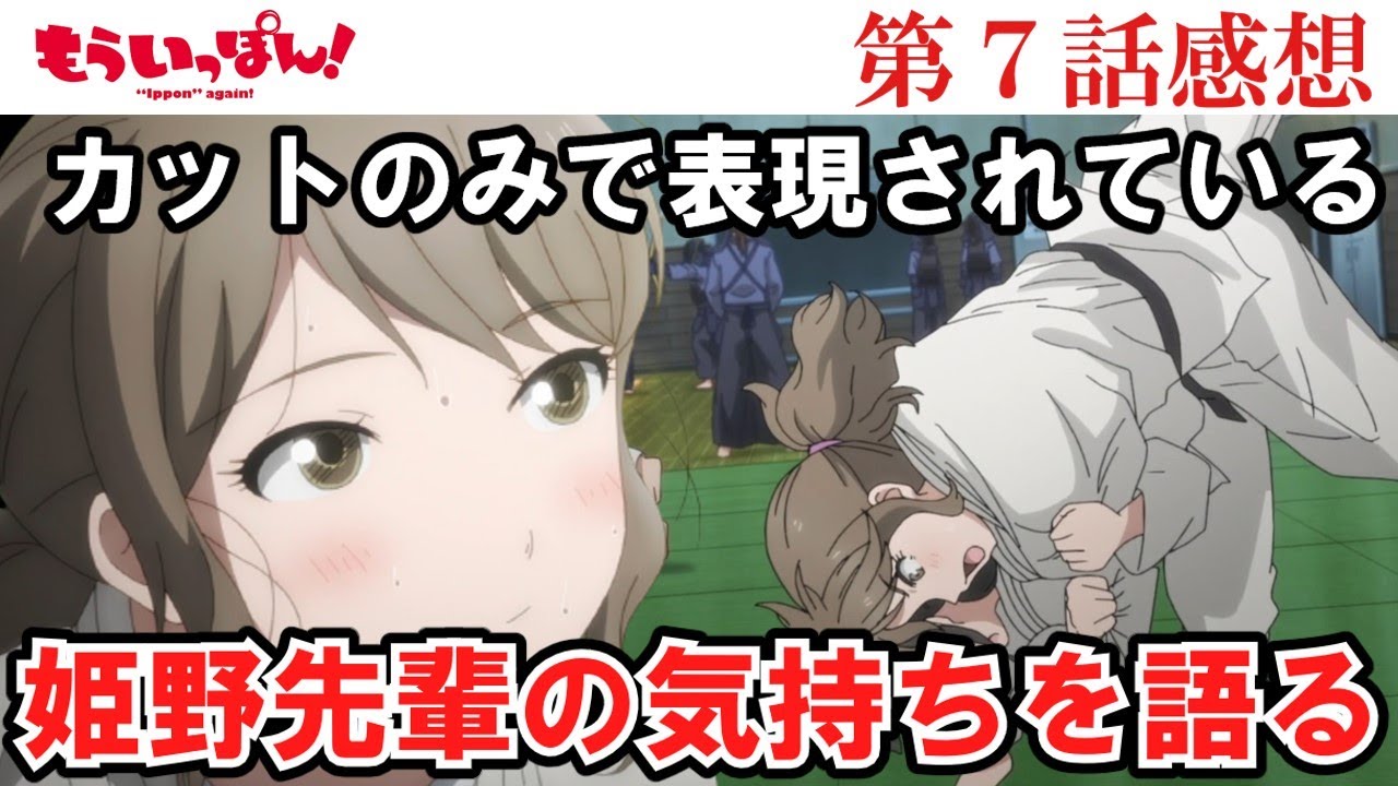 【もういっぽん】7話感想　姫野先輩の気持ちを勝手に想像し代理で語る【ゆっくり】