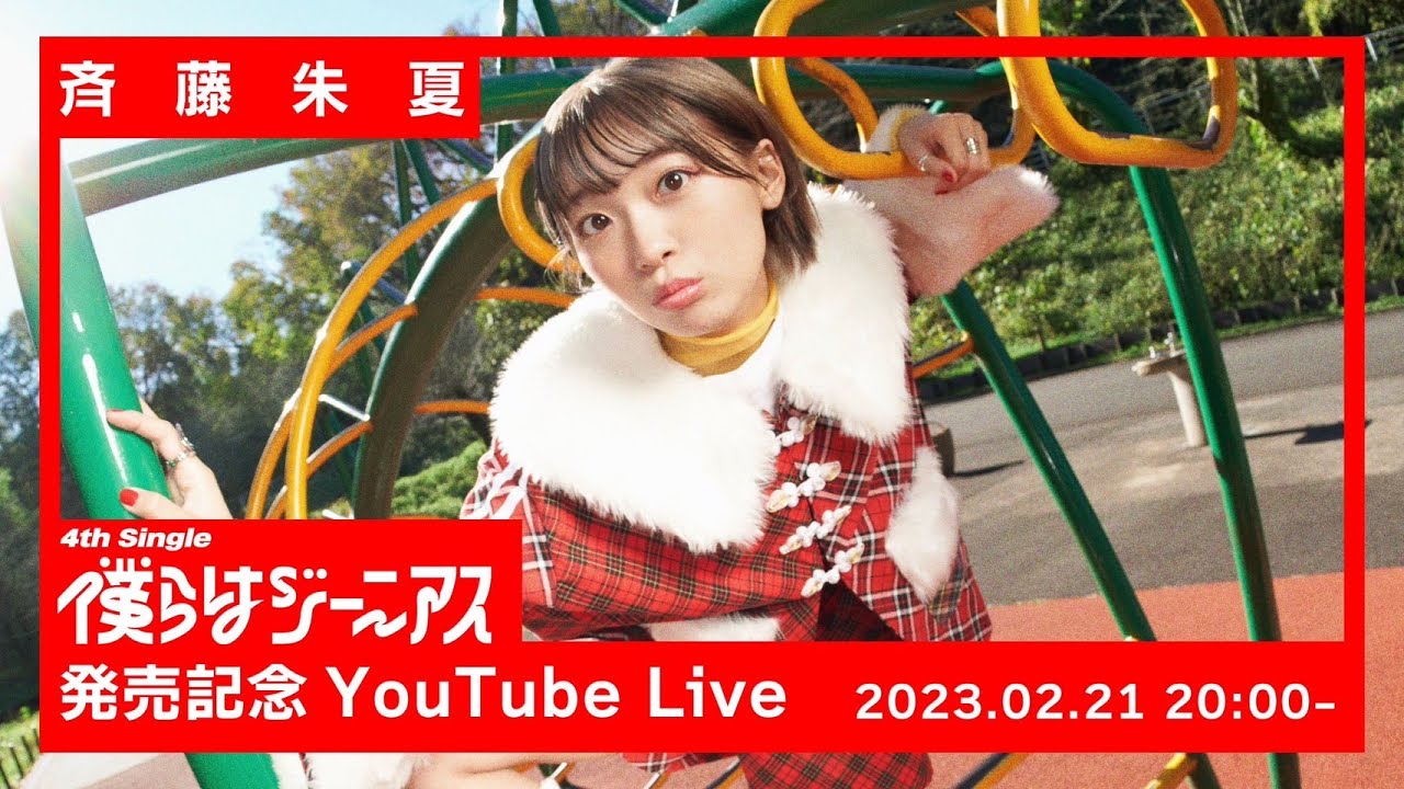 斉藤朱夏 4th Single「僕らはジーニアス」発売記念 YouTube Live