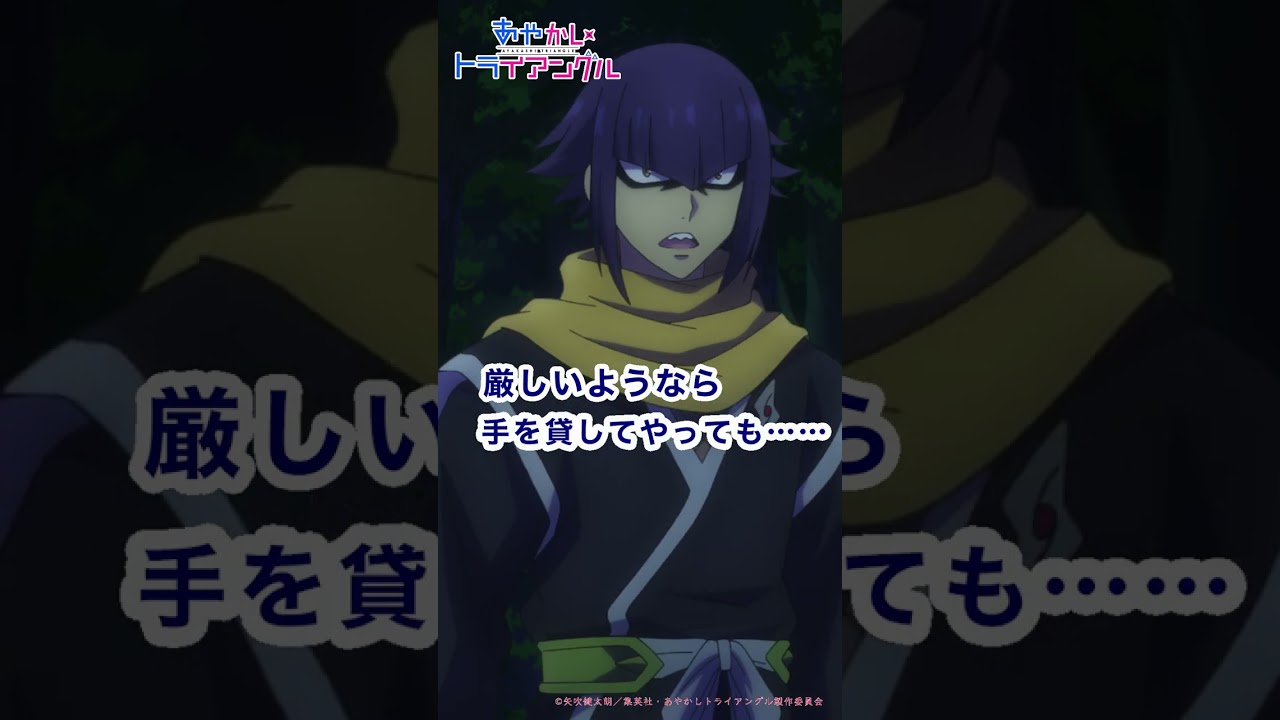 祭里たちの声に羞恥心を覚える宗牙　TV アニメ「あやかしトライアングル」第3話より #あやトラ #shorts #石毛翔弥