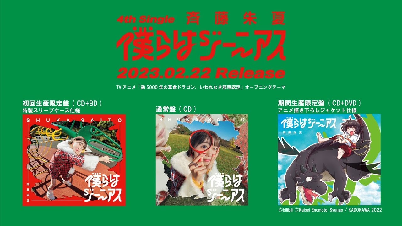 斉藤朱夏 4th Single『僕らはジーニアス』全曲試聴ティザー