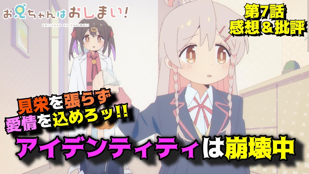 【おにまい７話】アイデンティティ構築の鍵とは？「お兄ちゃんはおしまい！」第7話の魅力を語りつくす。アニメ感想＆批評