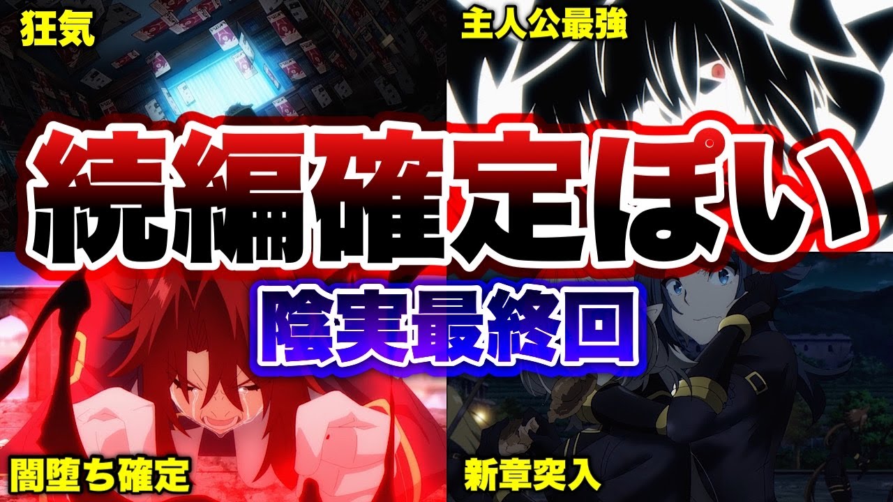 【最高の最終回】アニオリもありつつ、原作へのリスペクトがある神作品になった件‼️【影実20話徹底解説/陰の実力者/陰の実力者になりたくて！/陰実２期/陰実最終回】