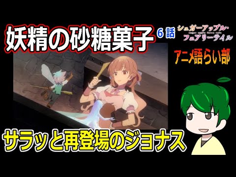 【シュガーアップルフェアリーテイル６話】意外と気に入られているジョナス【第８２回語らい部】感想