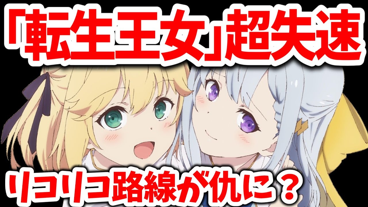 「転生王女と天才令嬢の魔法革命」急激に失速！リコリコ路線・百合を期待した視聴者が離れた？渡航節が仇に？覇権候補に何が【転天/ネットの反応】