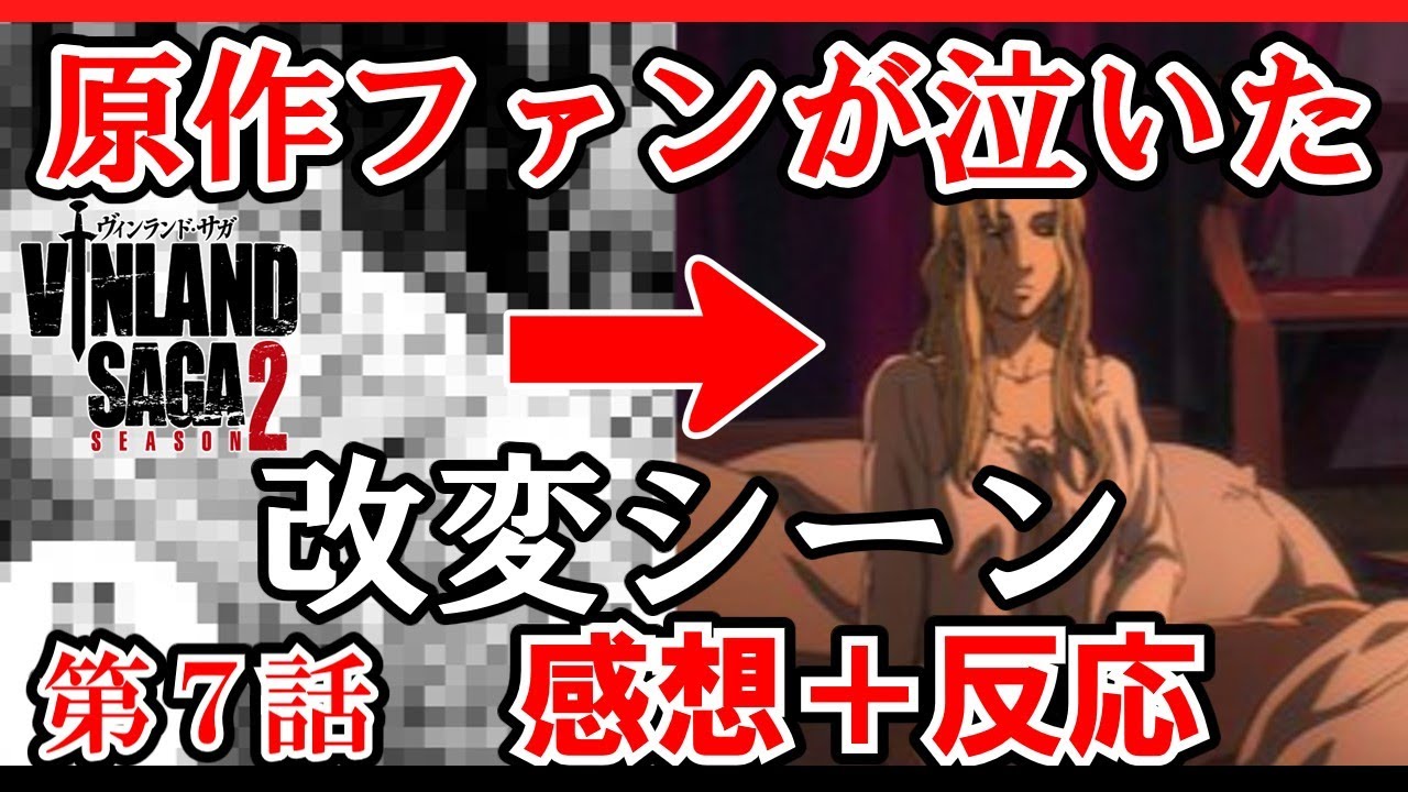 【ヴィンランド・サガseason2】7話感想とみんなの反応　原作ファンのほとんどが泣いた改変シーン発見！【ゆっくり】