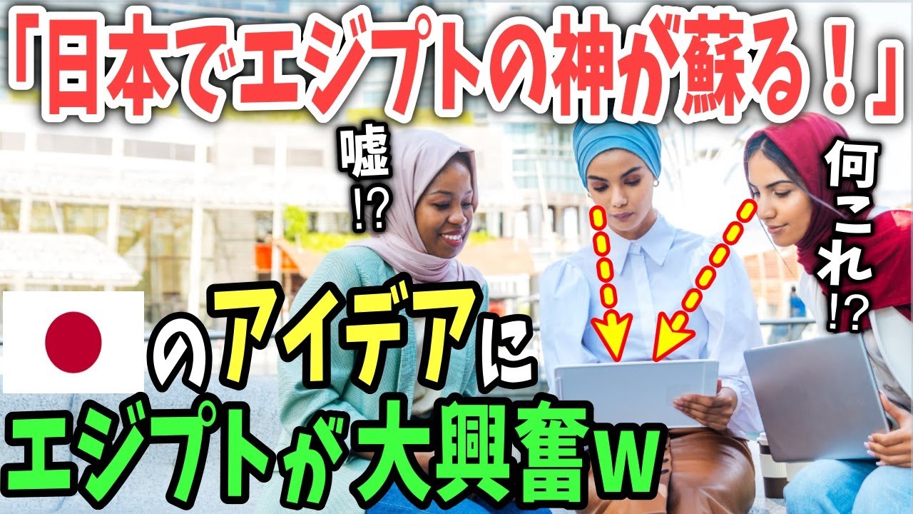 【海外の反応】「古代エジプトの神が日本で芸術にw」日本で進化するエジプトの神様に世界が驚愕！【日本のあれこれ】